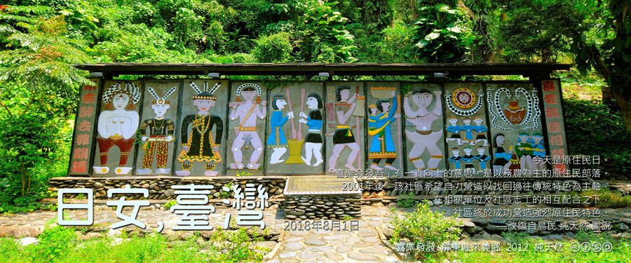 365 日安，臺灣之2018年8月1日